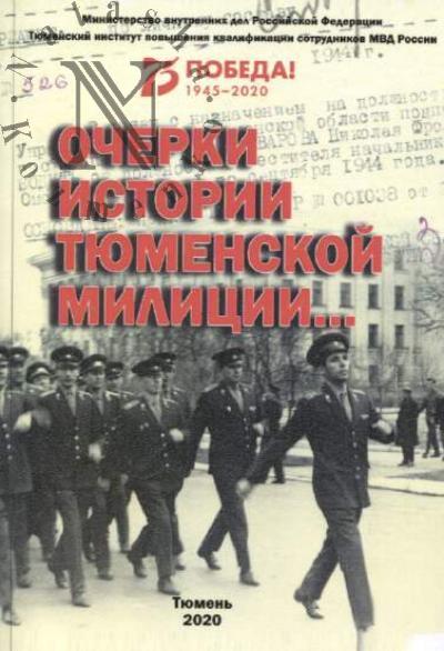 Ocherki istorii tiumenskoi militsii