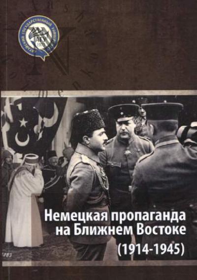 Nemetskaia propaganda na Blizhnem Vostoke [1914-1945]