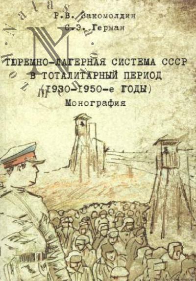 Zakomoldin R.V. Tiuremno-lagernaia sistema SSSR v totalitarnyi period [1930-1950-e gody]