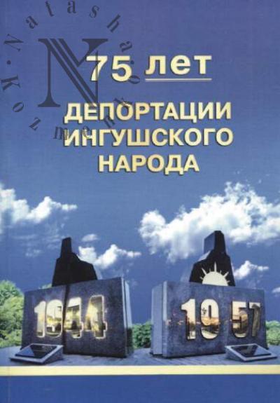 75 let deportatsii ingushskogo naroda 1944-1957 gg.