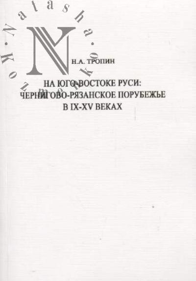 Tropin N.A. Na Iugo-vostoke Rusi