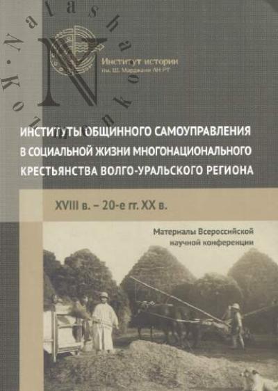 Instituty obshchinnogo samoupravleniia v sotsial'noi zhizni mnogonatsional'nogo krest'ianstva Volgo-Ural'skogo regiona [XVIII v. - 20-e gg. XX v.]