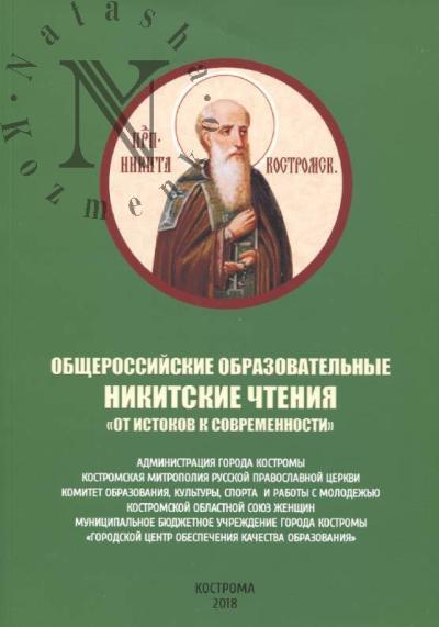 Obshcherossiiskie obrazovatel'nye Nikitskie chteniia "Ot istokov k sovremennosti"