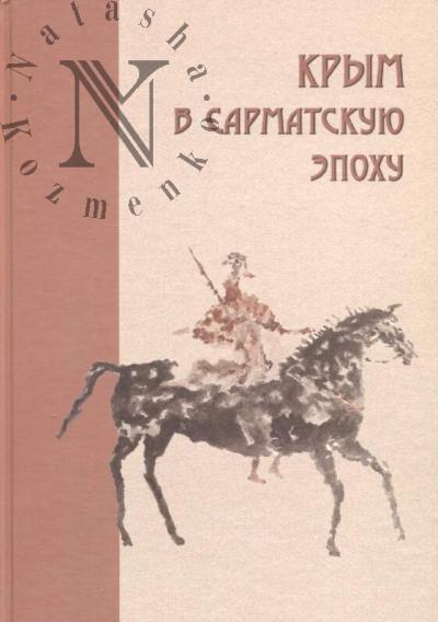 Krym v sarmatskuiu epokhu [II v do n. e. - IV v. n. e.]