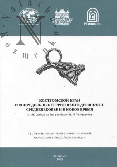 Костромской край и сопредельные территории в древности, Средневековье и в Новое время.