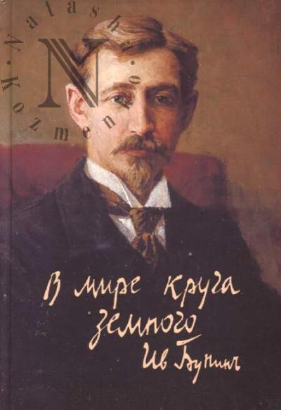 V mire kruga zemnogo…