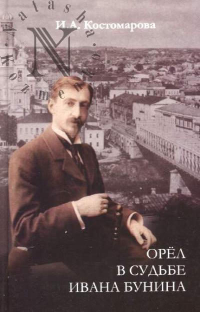 Kostomarova I.A. Orel v sud'be Ivana Bunina.