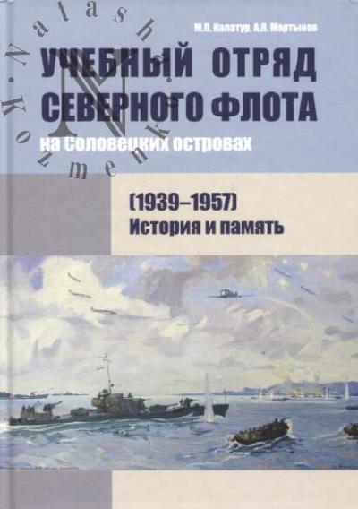 Kalatur M.P. Uchebnyi otriad Severnogo flota na Solovetskikh ostrovakh [1939-1957]