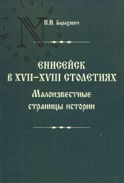 Barakhovich P.N. Eniseisk v XVII-XVIII stoletiiakh