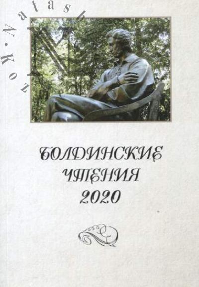 Болдинские чтения 2020.