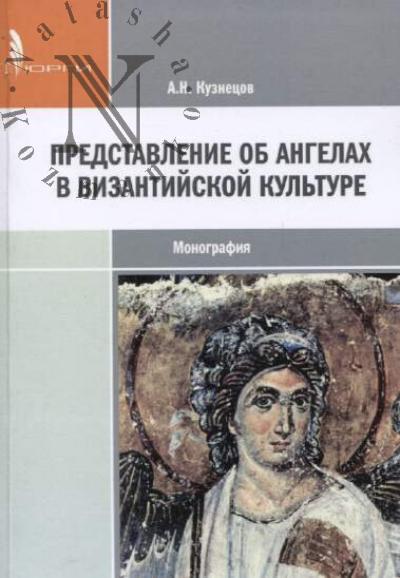 Кузнецов А.Н. Представление об ангелах в византийской культуре