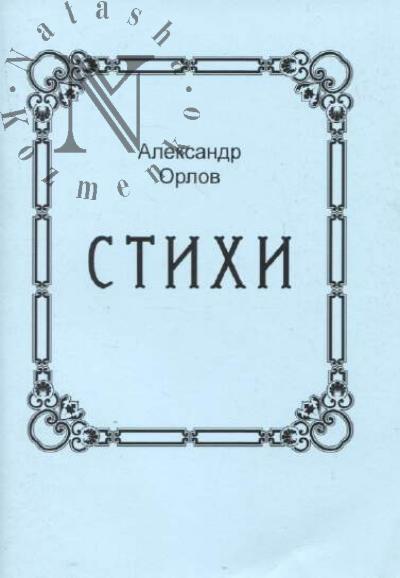 Orlov Aleksandr. Stikhi.