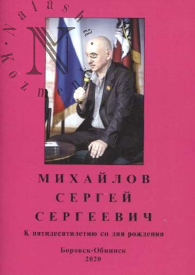 Mikhailov Sergei Sergeevich.