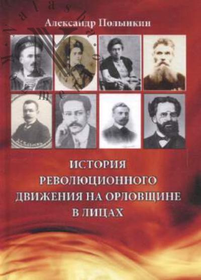 Polynkin A.M. Istoriia revoliutsionnogo dvizheniia na Orlovshchine v litsakh.