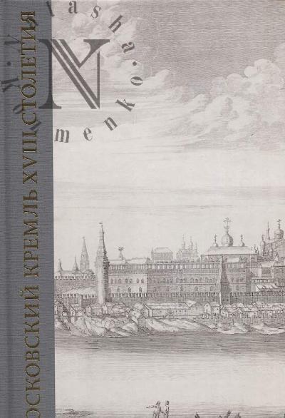 Moskovskii Kreml' XVIII stoletiia.