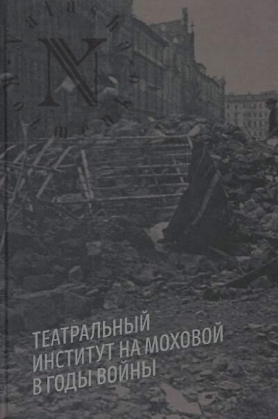 Teatral'nyi institut na Mokhovoi v gody voiny