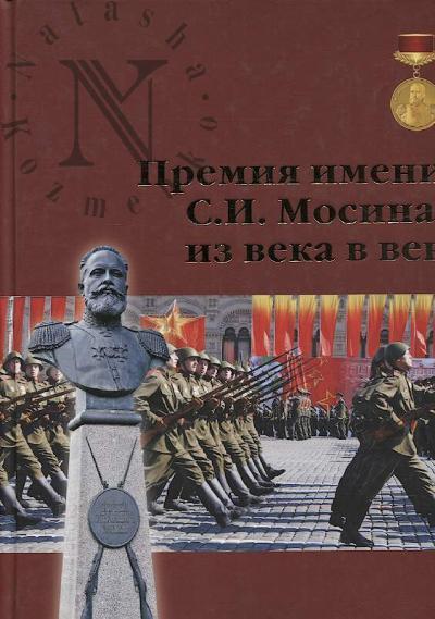 Premiia imeni S.I. Mosina