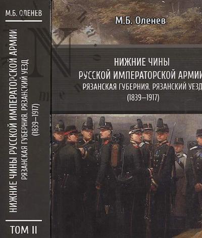 Olenev M.B. Nizhnie chiny Russkoi imperatorskoi armii.