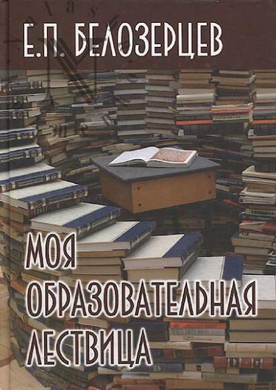 Belozertsev E.P. Moia obrazovatel'naia lestvitsa.