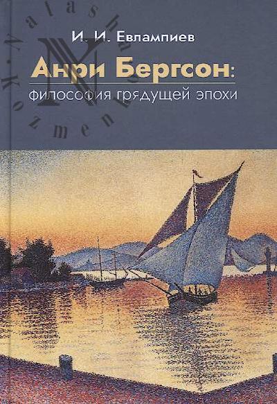 Evlampiev I.I. Anri Bergson