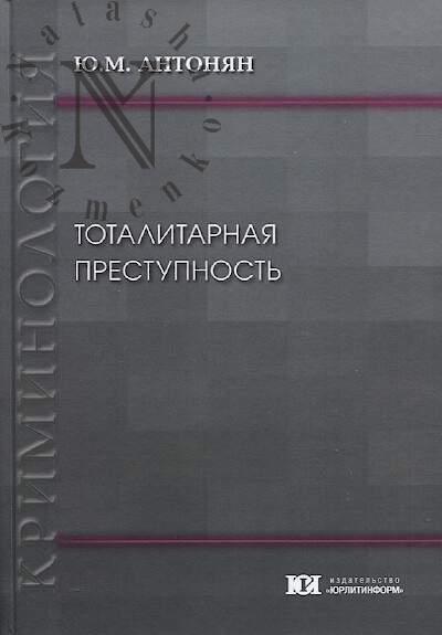 Antonian Iu.M. Totalitarnaia prestupnost'