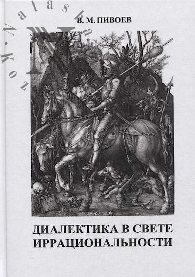 Pivoev V.M. Dialektika v svete irratsional'nosti