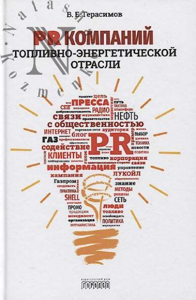 Gerasimov V.E. PR kompanii toplivno-energeticheskoi otrasli.