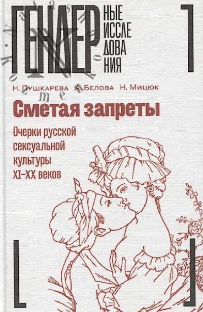 Пушкарева Н. Сметая запреты