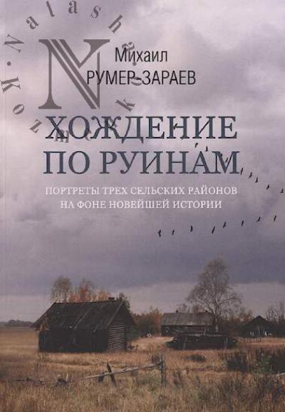 Rumer-Zaraev M.Z. Khozhdenie po ruinam
