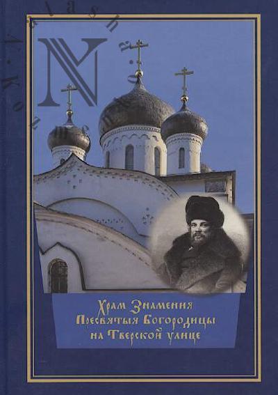 Khram Znameniia Presviatyia Bogoroditsy na Tverskoi ulitse.