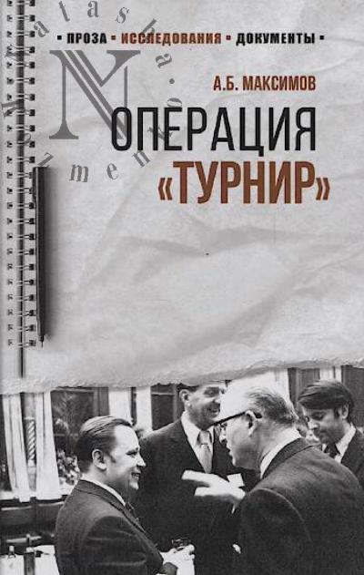 Maksimov A.B. Operatsiia "Turnir".