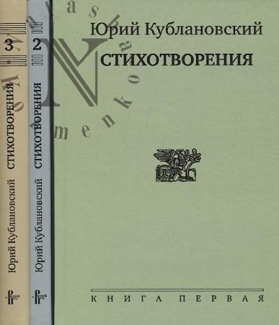 Kublanovskii Iu.M. Stikhotvoreniia