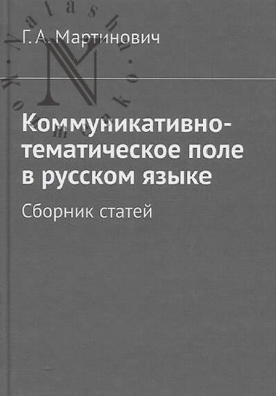 Martinovich G.A. Kommunikativno-tematicheskoe pole v russkom iazyke