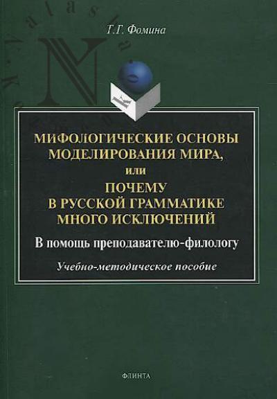 Фомина Т.Г. Мифологические основы моделирования мира, или Почему в русской грамматике много исключений.
