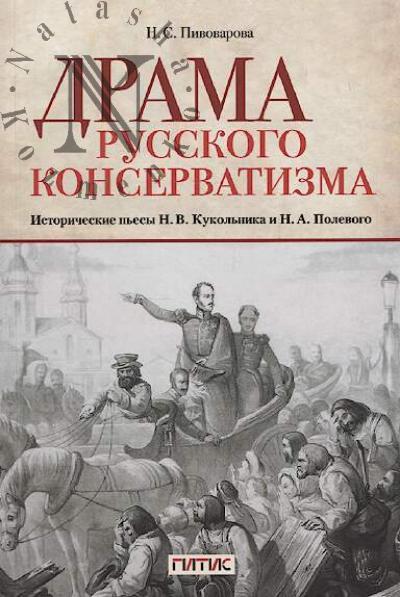 Pivovarova N.S. Drama russkogo konservatizma.