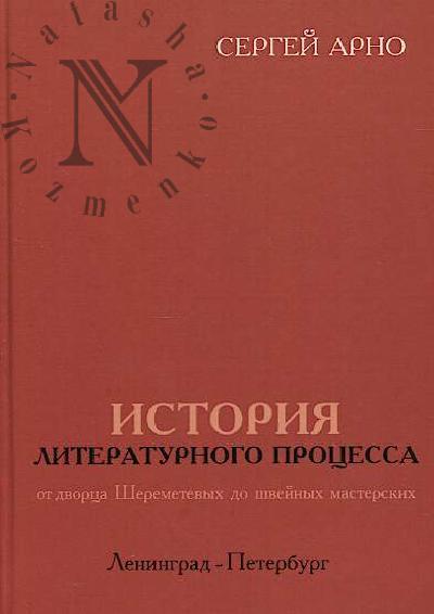 Arno S.I. Istoriia literaturnogo protsessa ot dvortsa Sheremetevykh do shveinykh masterskikh.