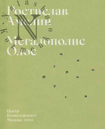 Amelin Rostislav. Megalopolis Olos