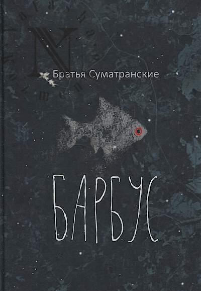 Братья Суматранские. Барбус