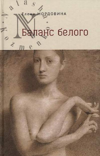 Mordovina Elena. Balans belogo