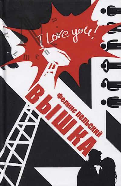 Польский Феликс. Вышка