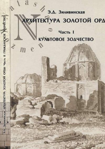 Zilivinskaia E.D. Arkhitektura Zolotoi Ordy