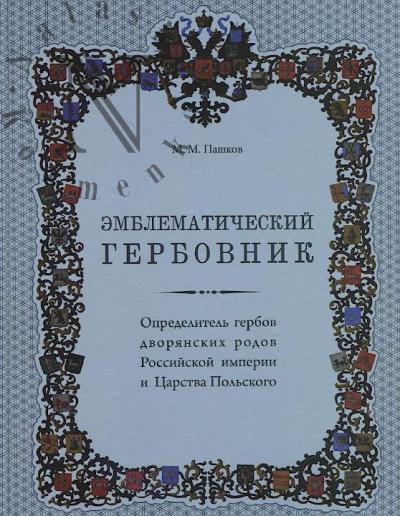 Emblematicheskii gerbovnik