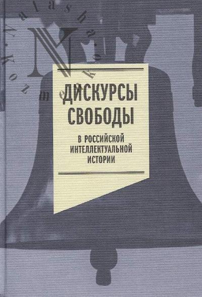 Diskursy svobody v rossiiskoi intellektual'noi istorii