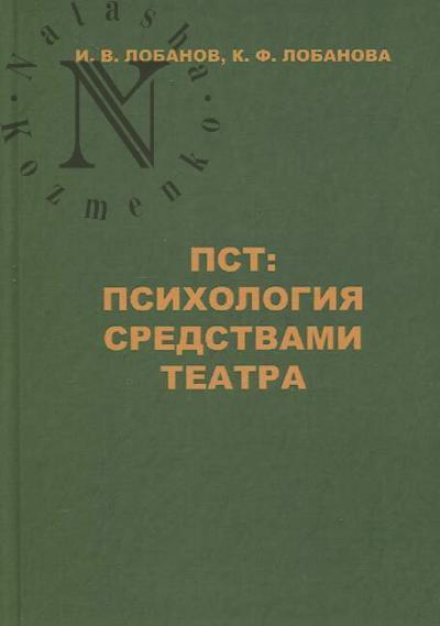 Lobanov I.V. PST