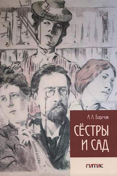 Barmak A.A. Sestry i sad.