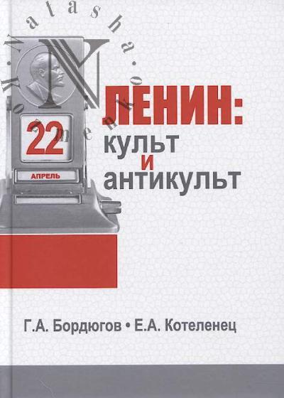 Bordiugov G.A. Lenin