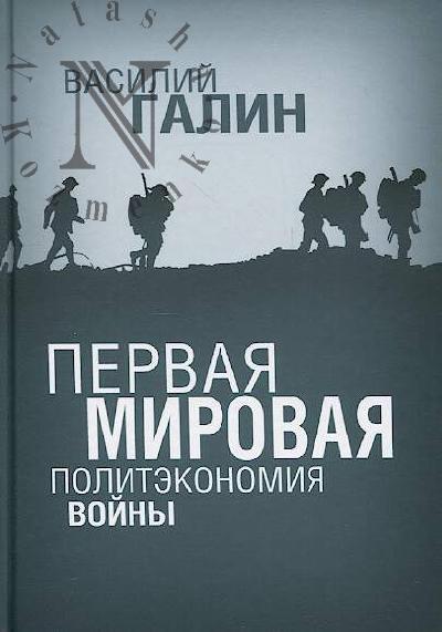Galin V.Iu. Pervaia mirovaia.