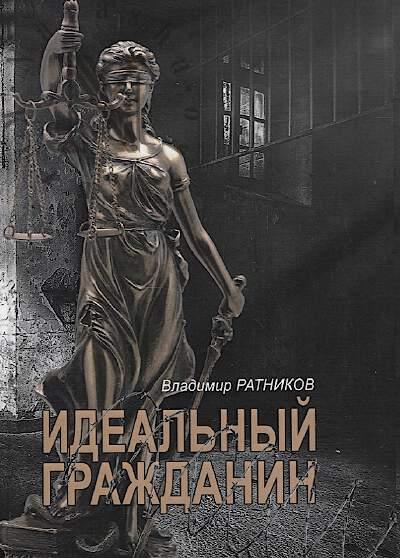 Ratnikov V.G. Ideal'nyi grazhdanin.
