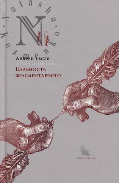 Teslia A.A. Russkie besedy.