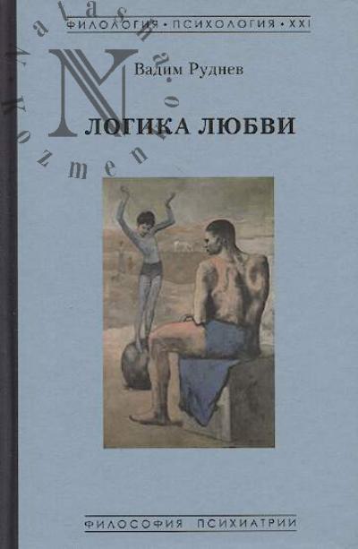 Руднев В.П. Логика любви.